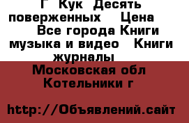 Г. Кук “Десять поверженных“ › Цена ­ 250 - Все города Книги, музыка и видео » Книги, журналы   . Московская обл.,Котельники г.